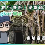 柬埔寨遊記 Angkor Wat 自由行攻略：吳哥窟 - 高棉的微笑
