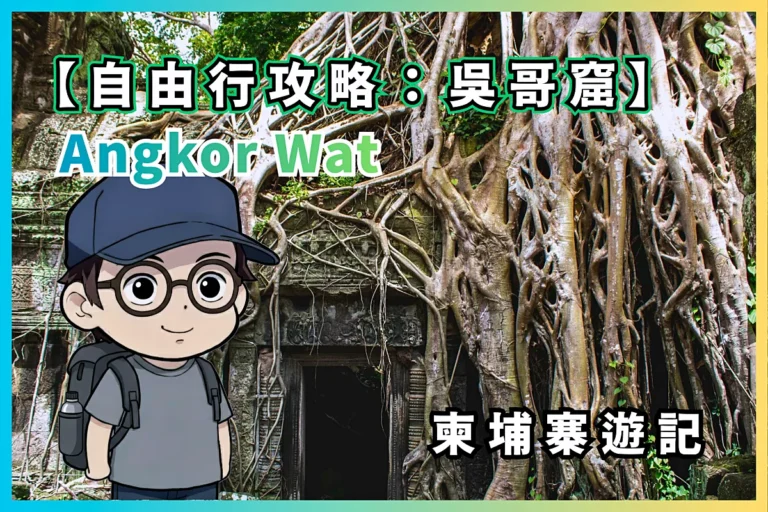 柬埔寨遊記 Angkor Wat 自由行攻略：吳哥窟 - 高棉的微笑