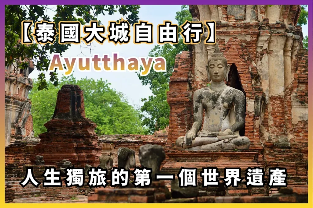 Ayutthaya 人生獨旅的第一個世界遺產 - 泰國大城古蹟 背包自由行一日遊 19 Ayutthaya 人生獨旅的第一個世界遺產 - 泰國大城古蹟 背包自由行一日遊