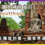Ayutthaya 人生獨旅的第一個世界遺產 - 泰國大城古蹟 背包自由行一日遊