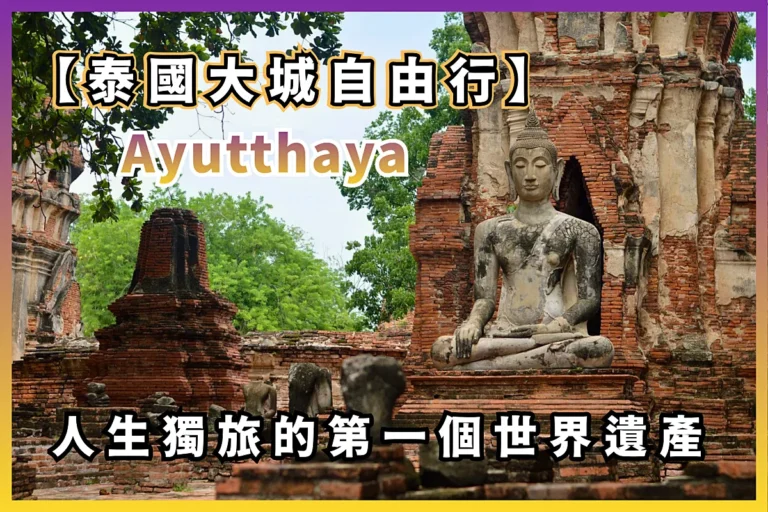 Ayutthaya 人生獨旅的第一個世界遺產 - 泰國大城古蹟 背包自由行一日遊