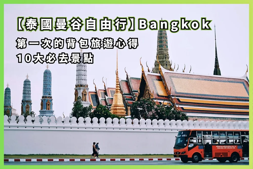 Bangkok 第一次的背包旅遊心得 - 泰國曼谷自由行 10 大必去景點