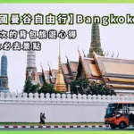 Bangkok 第一次的背包旅遊心得 - 泰國曼谷自由行 10 大必去景點
