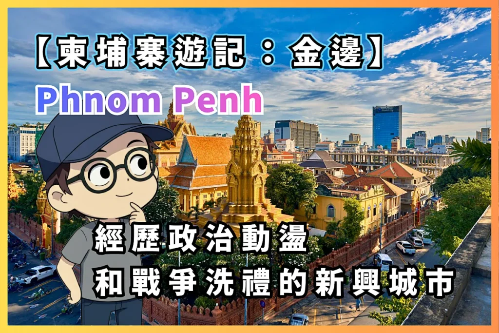 柬埔寨遊記 Phnom Penh 背包自由行:金邊 - 經歷政治動盪和戰爭洗禮的新興城市 17 柬埔寨遊記 Phnom Penh 背包自由行:金邊 - 經歷政治動盪和戰爭洗禮的新興城市