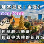 柬埔寨遊記 Phnom Penh 背包自由行：金邊 - 經歷政治動盪和戰爭洗禮的新興城市