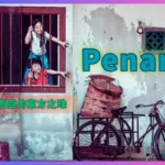 Penang 馬來西亞的東方之珠