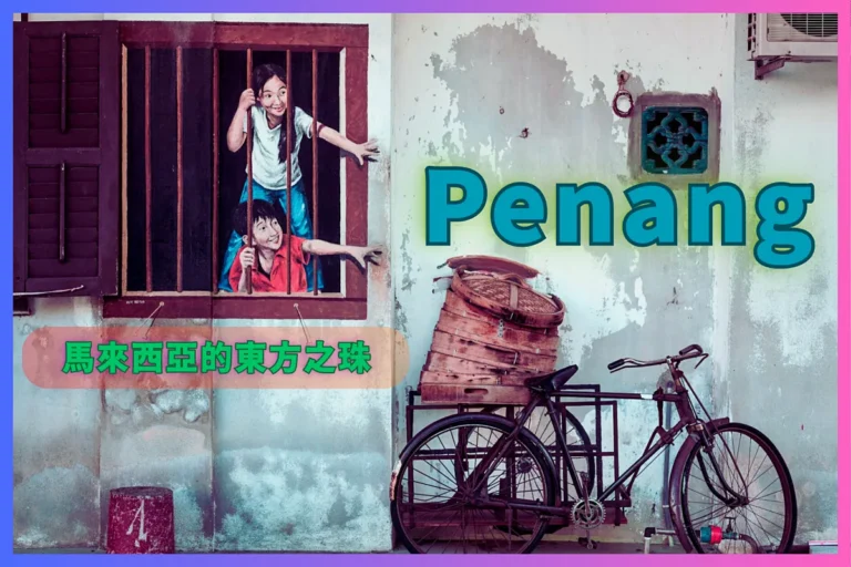 Penang 馬來西亞的東方之珠