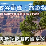 【Grand Canyon】美國大峽谷自駕遊：全美最受歡迎的國家公園 — 大峽谷南緣旅遊指南