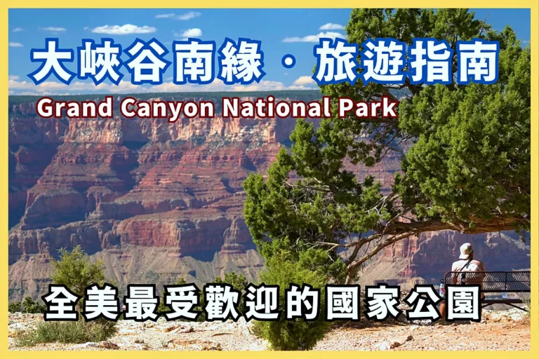 【Grand Canyon】美國大峽谷自駕遊：全美最受歡迎的國家公園 — 大峽谷南緣旅遊指南