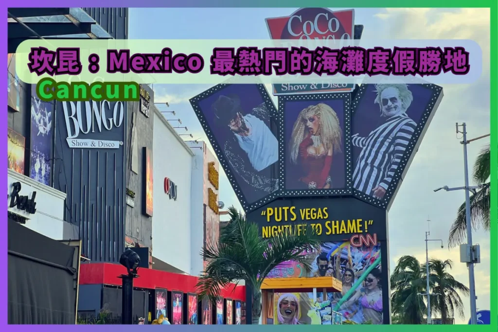 墨西哥 Cancun 自助旅遊 - 坎昆 : Mexico 最熱門的海灘度假勝地