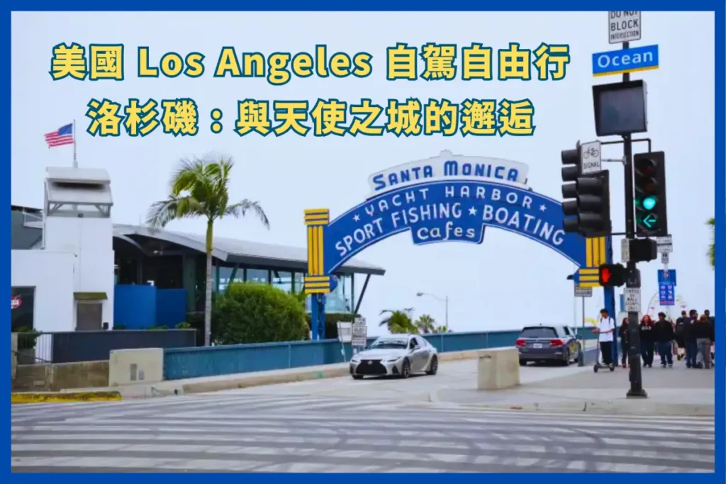 【Los Angeles 自由行】與天使之城的邂逅:美國洛杉磯自駕旅遊指南 23 美國 Los Angeles 自駕自由行 - 洛杉磯 : 與天使之城的邂逅