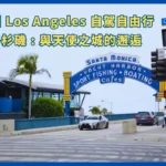 美國 Los Angeles 自駕自由行 - 洛杉磯 : 與天使之城的邂逅