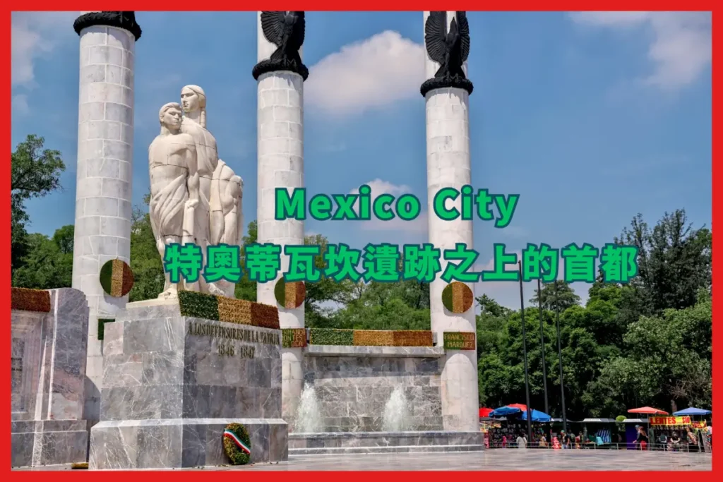 墨西哥 Mexico City 自由行之旅 – 墨西哥城 : 特奧蒂瓦坎遺跡之上的首都