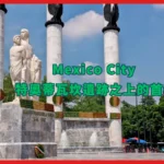 墨西哥 Mexico City 自由行之旅 – 墨西哥城 : 特奧蒂瓦坎遺跡之上的首都