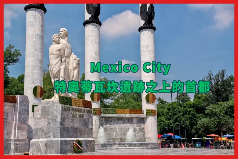 墨西哥 Mexico City 自由行之旅 – 墨西哥城 : 特奧蒂瓦坎遺跡之上的首都