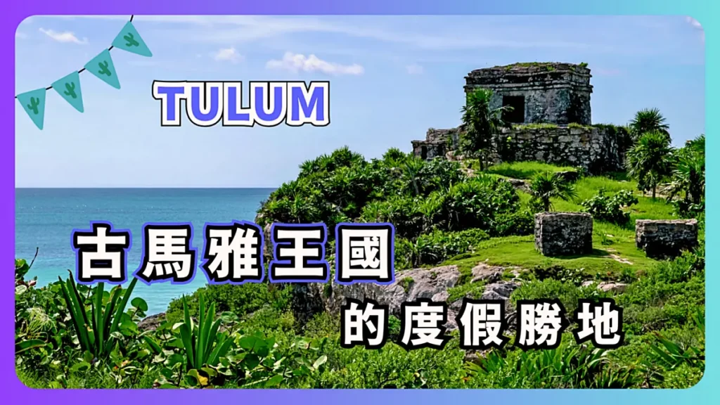 清澈見底加勒比海灘！馬雅文明最後的沿海城市【Mexico 圖盧姆景點介紹 】Tulum 旅遊指南