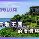 清澈見底加勒比海灘！馬雅文明最後的沿海城市【Mexico 圖盧姆景點介紹 】Tulum 旅遊指南
