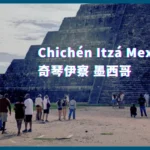 Mexico Travel – Chichén Itzá : Exploring the New Seven Wonders of the World of the Ancient Mayan Temple