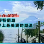 阿蒂特蘭湖旅遊全紀錄 ：瓜地馬拉 Lago de Atitlán 世界上最美麗的湖泊，6座湖畔城鎮介紹