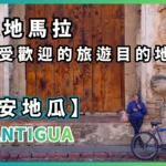 Antigua Guatemala  Travel Log - Guatemala's Most Popular Tourist Destination (203)