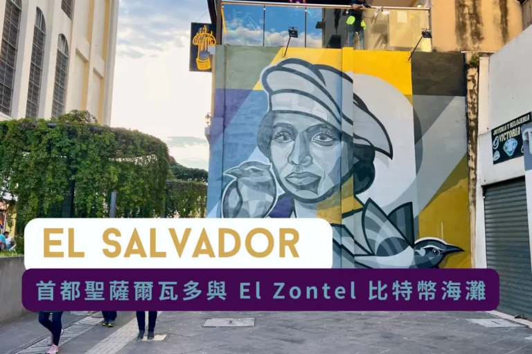 El Salvador 首都聖薩爾瓦多與比特幣海灘