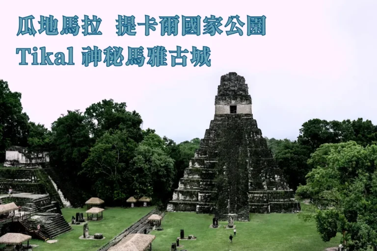 Tikal 神秘馬雅古城 瓜地馬拉叢林深處裡的提卡爾國家公園，1號到4號神殿群秘探
