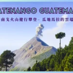 阿卡特南戈火山健行攀登 Acatenango – 瓜地馬拉的雲端之上