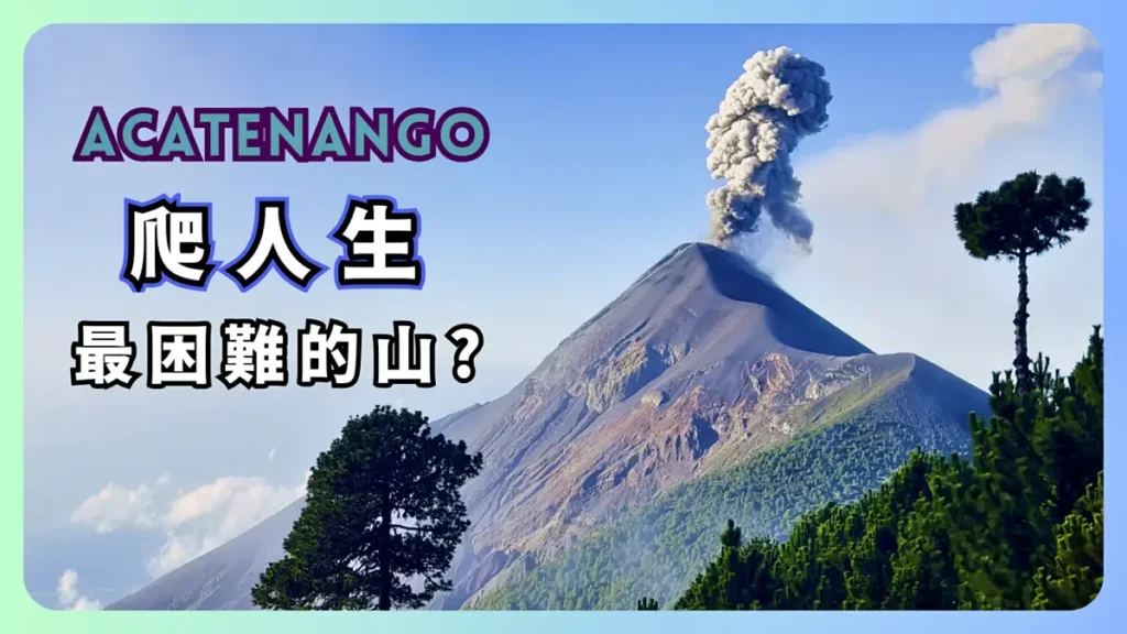 阿卡特南戈火山健行攀登-Acatenango-–-瓜地馬拉的雲端之上-00-2