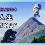 阿卡特南戈火山健行攀登-Acatenango-–-瓜地馬拉的雲端之上-00-2