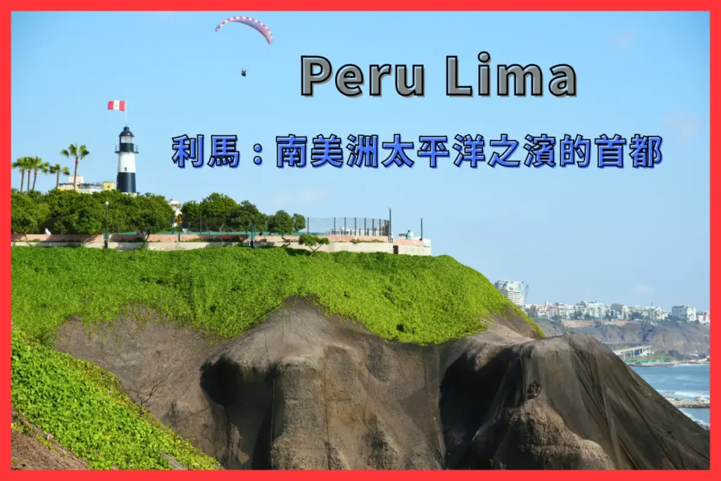 利馬 秘魯 南美洲太平洋之濱的首都 Lima - 3大必訪的觀光區-00-1