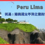 利馬 秘魯 南美洲太平洋之濱的首都 Lima - 3大必訪的觀光區-00-1