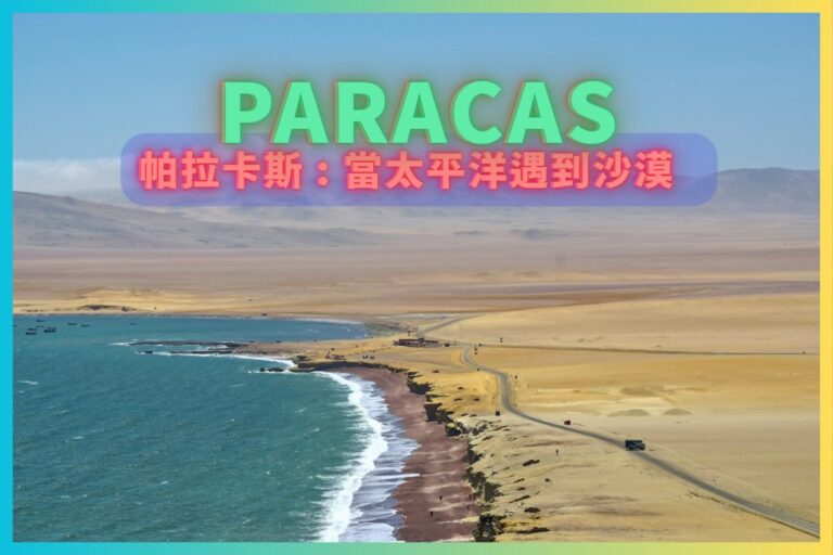 帕拉卡斯 當太平洋遇到沙漠 Paracas-001