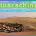 瓦卡奇納 Huacachina 從綠洲沙丘邊緣觀看令人驚嘆的日落
