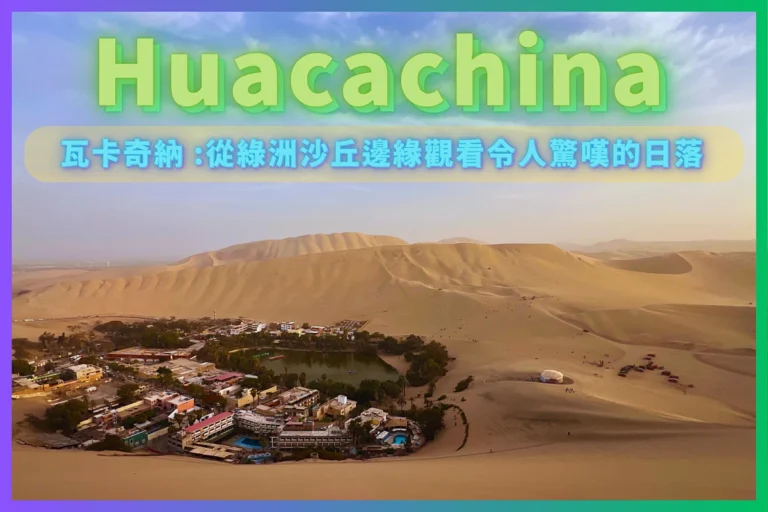 瓦卡奇納 Huacachina 從綠洲沙丘邊緣觀看令人驚嘆的日落