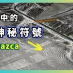 秘魯納斯卡：沙漠中的神秘符號 - 旅行指南-001