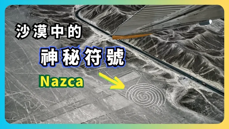 秘魯納斯卡：沙漠中的神秘符號 - 旅行指南-001