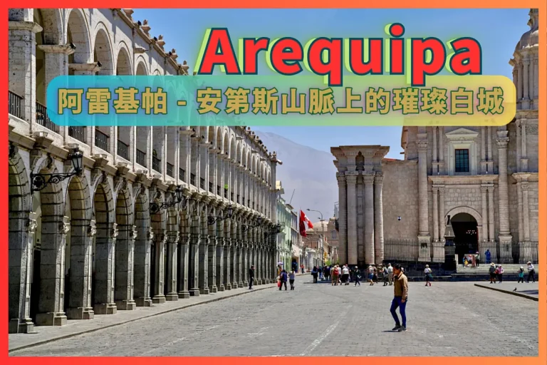 阿雷基帕 - 安第斯山脈上的璀璨白城 (00-1)