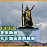 祕魯庫斯科 - 印加帝國的首都，令人印象深刻的巨石遺址