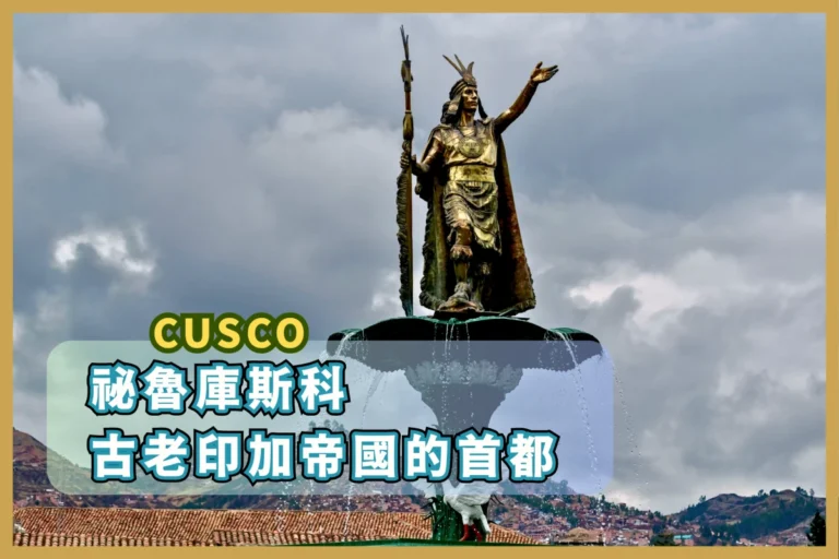 祕魯庫斯科 - 印加帝國的首都，令人印象深刻的巨石遺址