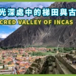 秘魯印加聖谷之旅， 時光深處中的梯田與古道 Sacred Valley of Incas