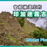 曾經被遺忘的印加古城