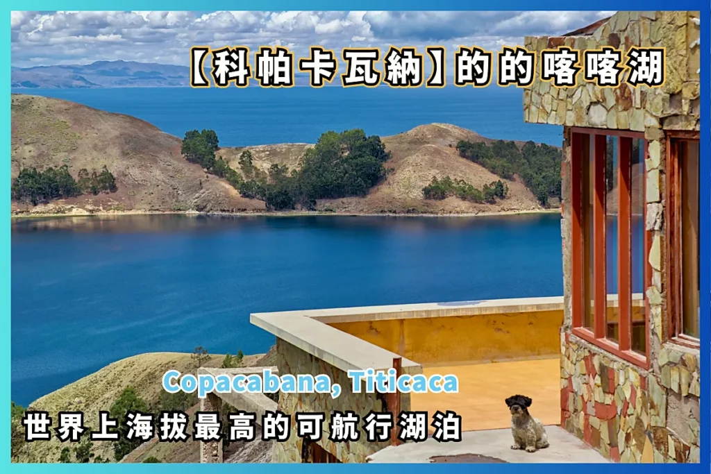 【Copacabana】玻利維亞科帕卡瓦納完全旅遊指南:世界上海拔最高的可航行湖泊 (Titicaca) 37 Purest Azure! Highest Navigable Lake & Inca Birthplace, Copacabana, Bolivia Titicaca Travel Guide (001)