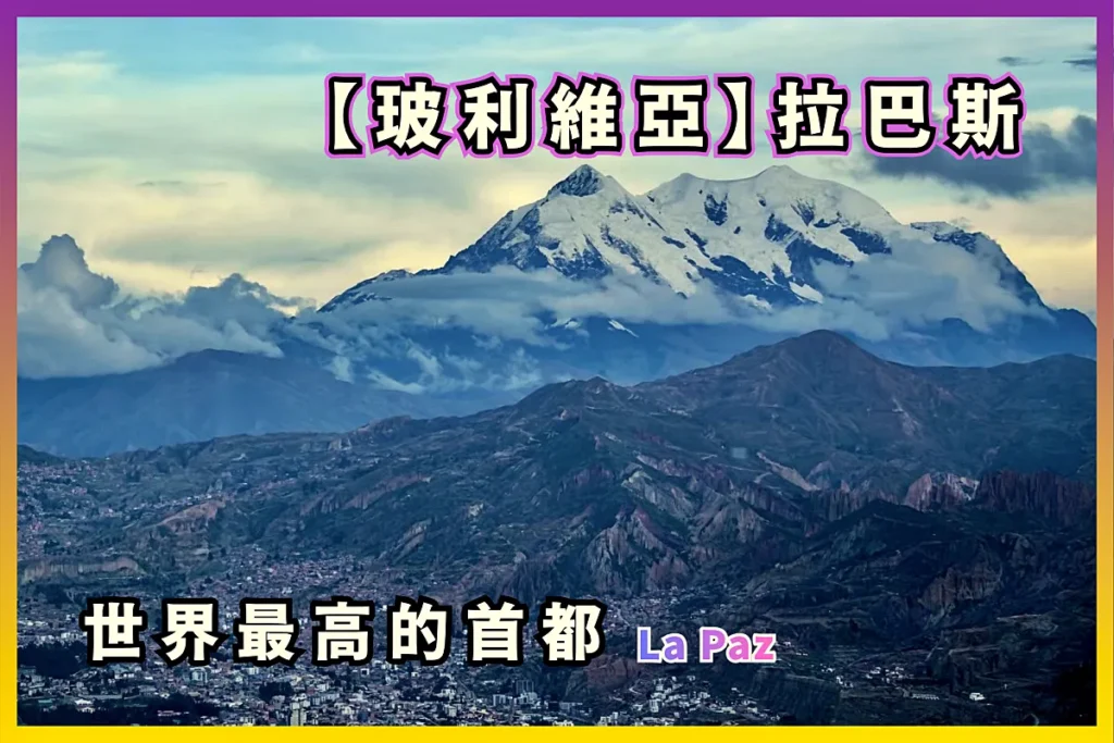 【La Paz, Bolivia 旅遊指南】玻利維亞 拉巴斯:世界最高的首都;最大的纜車運輸系統 38 Take the Teleférico Around La Paz for Breathtaking Views of the Entire City! - Bolivia Travel Guide