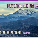 Take the Teleférico Around La Paz for Breathtaking Views of the Entire City! - Bolivia Travel Guide