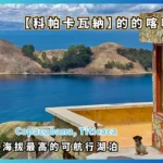 【科帕卡瓦納】的的喀喀湖是世界上海拔最高的可航行湖泊，Copacabana,Titicaca 玻利維亞自助旅行 (001)