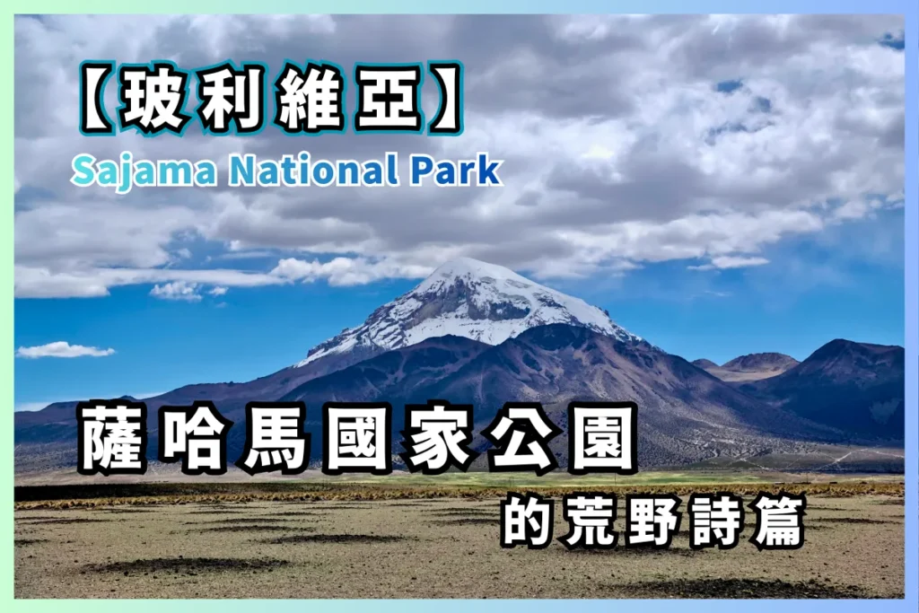 薩哈馬國家公園景點、交通、健行登山、住宿與旅遊建議【Sajama National Park, Bolivia】 2 My Wilderness Adventure in Sajama National Park, Bolivia - Travel Guide