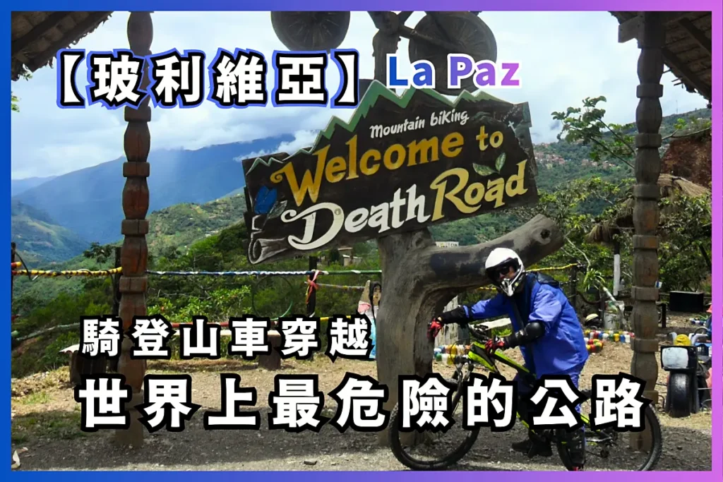 【Yungas Road】玻利維亞的死亡公路:騎登山車穿越世界上最危險的公路,永加斯路旅遊指南 2 玻利維亞的死亡公路:騎登山車穿越世界上最危險的公路 【Yungas Road】 永加斯路旅遊指南