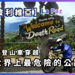 玻利維亞的死亡公路：騎登山車穿越世界上最危險的公路 【Yungas Road】 永加斯路旅遊指南