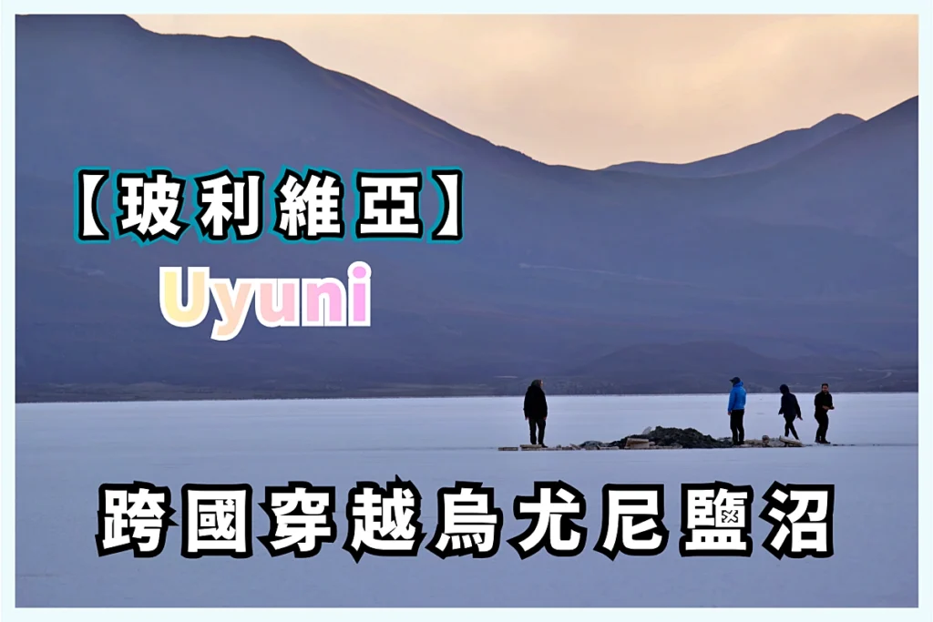 玻利維亞上的白色鹽沼 Uyuni:行走在地球上最大的鏡子 — 烏尤尼完全旅遊攻略 2 玻利維亞烏尤尼白色鹽沼 在地球上最大的鏡子行走
