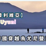 玻利維亞烏尤尼白色鹽沼 在地球上最大的鏡子行走